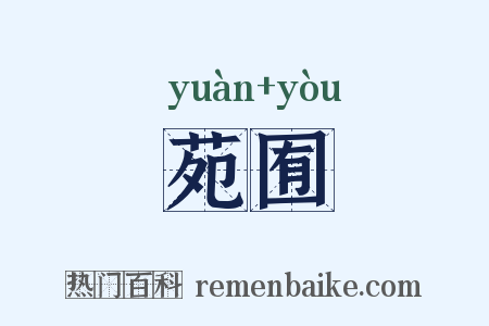 苑囿是什么意思的图片